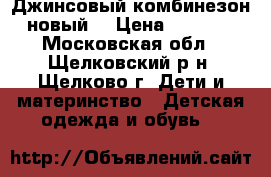  Джинсовый комбинезон новый. › Цена ­ 1 500 - Московская обл., Щелковский р-н, Щелково г. Дети и материнство » Детская одежда и обувь   